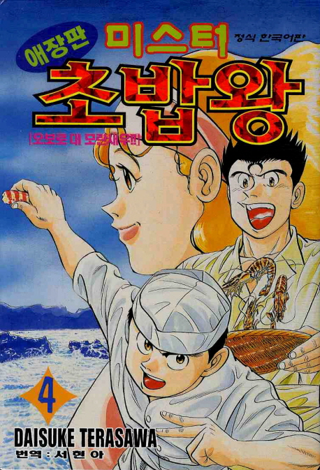 미스터 초밥왕 : 애장판 / 4 : 오보로 대 모란새우!! 표지이미지