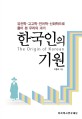 한국인의 기원  = (The)Origin of Korean : 유전학·고고학·언어학·신화학으로 풀어 본 우리의 과거