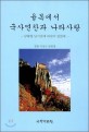 율목에서 국사연찬과 나라사랑:  : 남태령 넘기전 과천이 있었네/