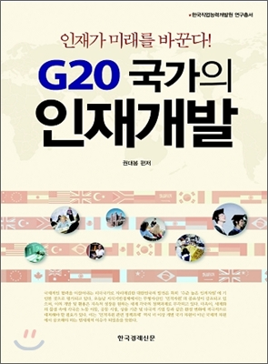 G20 국가의 인재개발