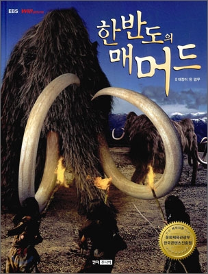 한반도의 매머드. 3:, 대장이 된 맘무 표지 이미지