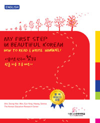 아름다운 한국어 첫걸음 : 한글 자음 모음 배우기 