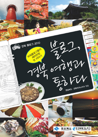 블로그, 경북 여행과 통하다: 파워블로그들의 재치만점 맛 이야기