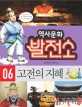 역사문화 발전소. 6, 고전의 지혜 표지 이미지