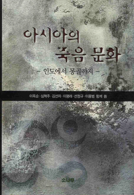 아시아의 죽음 문화  : 인도에서 몽골까지