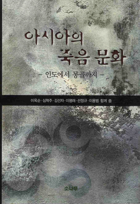 아시아의 죽음 문화 : 인도에서 몽골까지