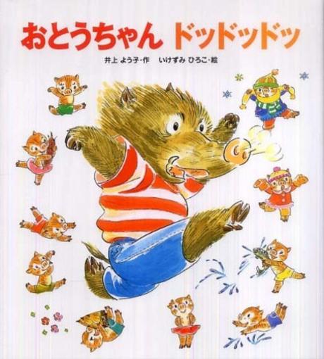 おとうちゃんドッドッドッ 표지이미지