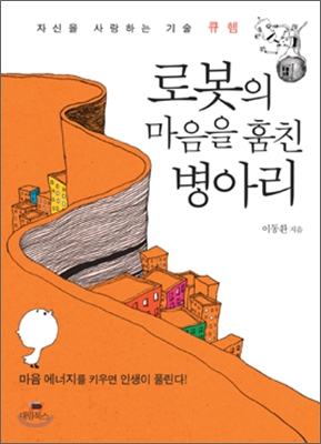 로봇의 마음을 훔친 병아리 : 자신을 사랑하는 기술, 큐헴 표지 이미지