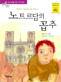노트르담의 꼽추 표지 이미지
