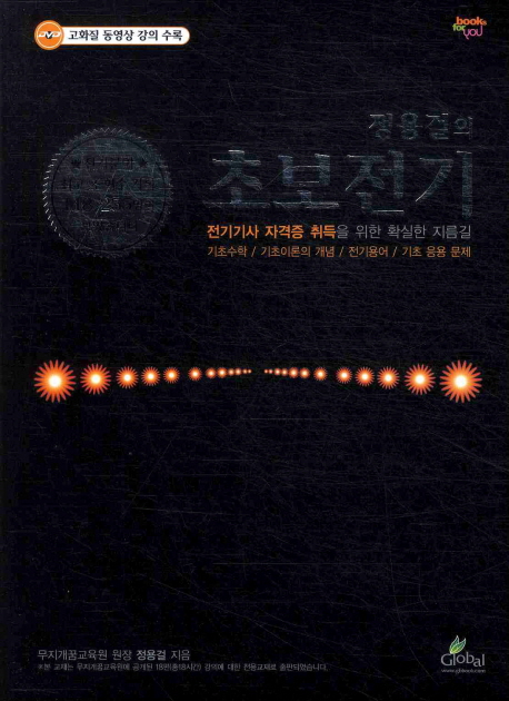 정용걸의 초보전기 : 전기기사 자격증 취득을 위한 확실한 지름길