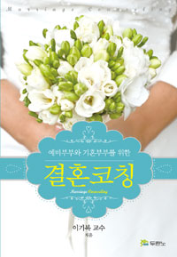 (예비부부와 기혼부부를 위한) 결혼코칭 = Marriage counseling 표지 이미지