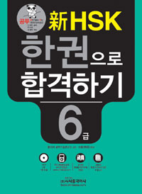新HSK 한권으로 합격하기 6급