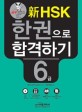 신 HSK 한권으로 합격하기 6급