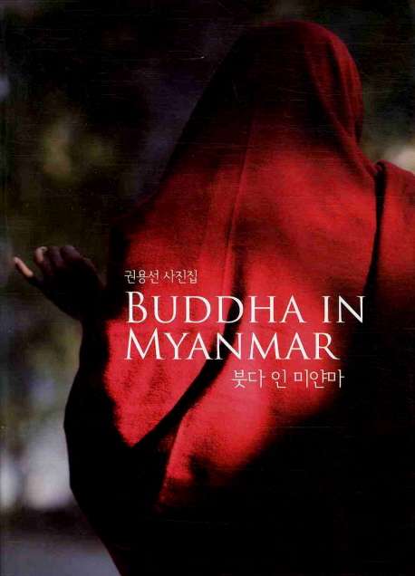 붓다 인 미얀마 = Buddha in Myanmar  : 권용선 사진집 표지 이미지
