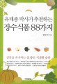 (유태종 박사가 추천하는) 장수 식품 88가지 / 유태종 지음