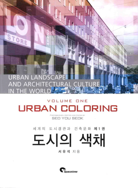 도시의 색채 = Urban coloring