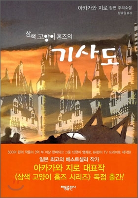 (삼색 고양이 홈즈의) 기사도 표지 이미지