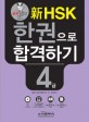 신HSK 한 권으로 합격하기 4급