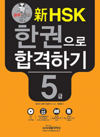 (新 HSK) 한권으로 합격하기  : 5급
