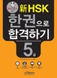 신HSK 한 권으로 합격하기 5급