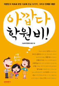 아깝다 학원비! : 대한민국 최초로 밝힌 사교육 진실 10가지, 그리고 명쾌한 해법 