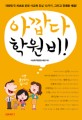 아깝다 학원비! : 대한민국 최초로 밝힌 사교육 진실 10가지, 그리고 명쾌한 해법!