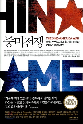 중미전쟁  = (The) Sino-America war  : 환율, 무역 그리고 원가를 둘러싼 21세기 최고의 진검승부