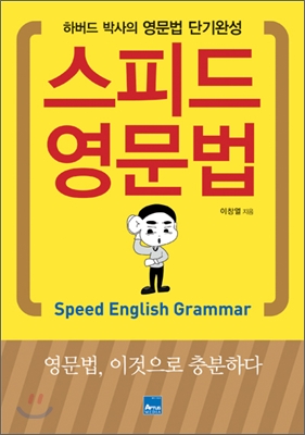 스피드 영문법 = Speed English grammar : 하버드 박사의 영문법 단기완성 