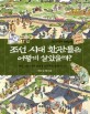 조선 시대 환관들은 어떻게 살았을까? : 왕의 그림자이며 궁궐의 심부름꾼, 환관 이야기