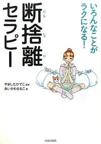 斷捨離 セラピ一  : いろんなことがラクになる! / あいかわももこ 지음  ; やましたひでこ 감수