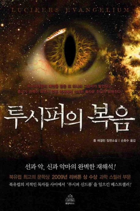 루시퍼의 복음 : 톰 에겔란 장편소설