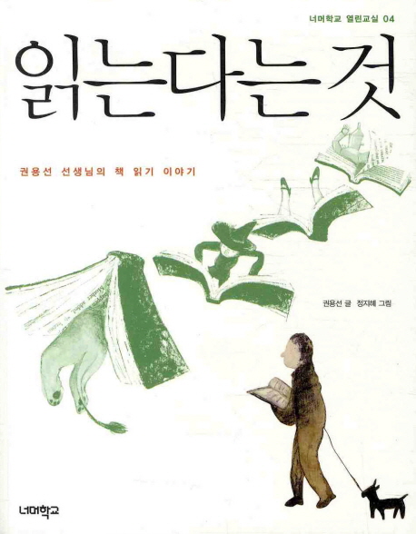 읽는다는것:권용선선생님의책읽기이야기