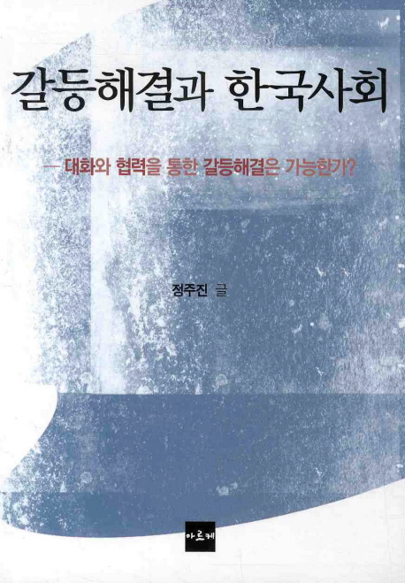 갈등해결과 한국사회  : 대화와 협력을 통한 갈등해결은 가능한가?