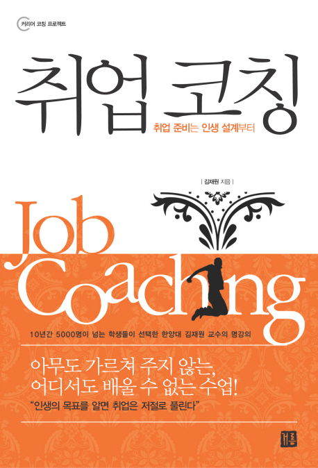 취업 코칭 : 취업 준비는 인생 설계부터