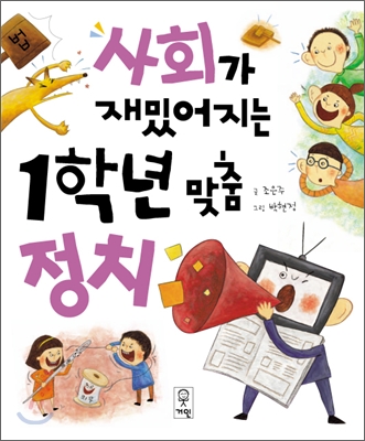 사회가 재밌어지는 1학년 맞춤 정치 표지 이미지