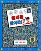 윌리를 찾아라! - 세계 28개국 3천만 윌리 추적대와 함께!