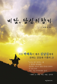 비담, 당신의 향기 : 박혜옥 시집