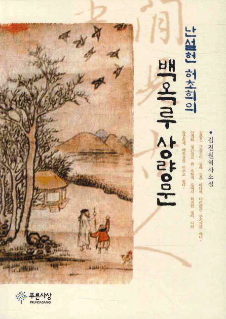 (난설헌 허초희의) 백옥루 상량문 : 김진원 역사 소설