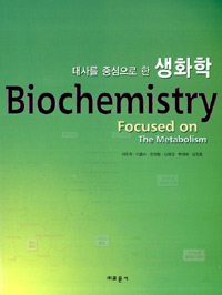 (대사를 중심으로 한) 생화학  = Biochemistry focused on the metabolism