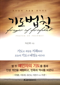 (하나님의 마음을 움직이는)기도법칙 = Prayer of Prophet