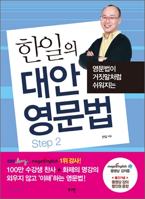 (영문법이 거짓말처럼 쉬워지는)한일의 대안 영문법 Step 1-2