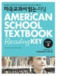 미국교과서읽는리딩core2 (미국 초등 5.6학년 과정,American School Textbook Reading Key)