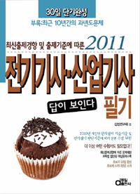 (답이 보인다)전기기사·산업기사 필기