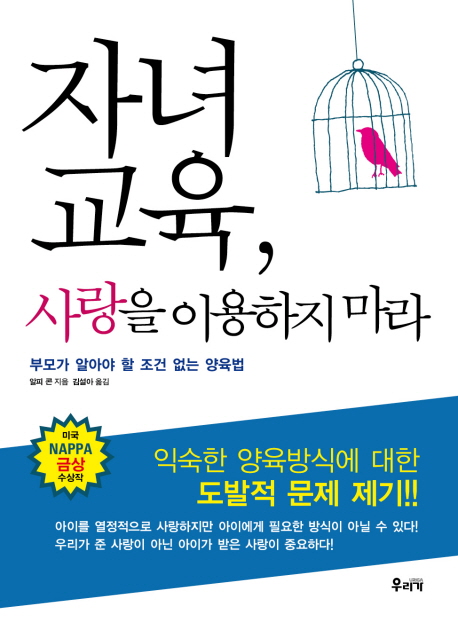 자녀 교육, 사랑을 이용하지 마라 : 부모가 알아야 할 조건 없는 양육법 표지 이미지