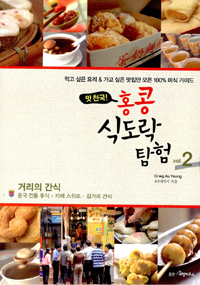 (맛 천국!) 홍콩 식도락 탐험. 2, 거리의 간식 :  중국 전통 후식 + 카페 스위트 + 길거리 간식