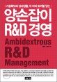 (기술확보와 성과창출 두 마리 토끼를 잡는) 양손잡이 R&D 경영  = Ambidextrous R&D management