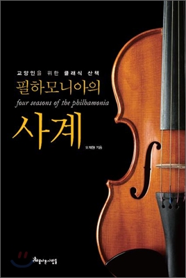 필하모니아의 사계  = Four seasons of the philhamonia  : 교양인을 위한 클래식 산책