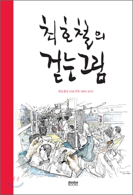 최호철의 걷는 그림 :최호철의 크로키북 1984~2010 