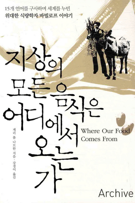 지상의 모든 음식은 어디에서 오는가: 15개 언어를 구사하며 세계를 누빈 위대한 식량학자 바빌로프 이야기