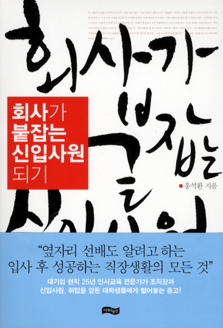 회사가 붙잡는 신입사원 되기 표지 이미지